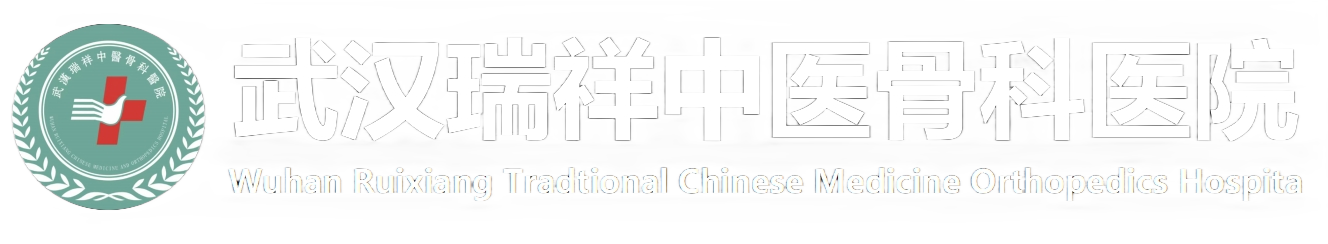 武漢瑞祥中醫骨科醫院有限公司